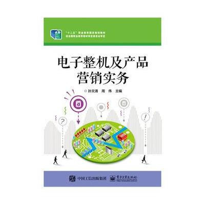 攜知識(shí)拓疆電子江湖 《電子整機(jī)及產(chǎn)品營(yíng)銷(xiāo)實(shí)務(wù)》書(shū)評(píng)與思考